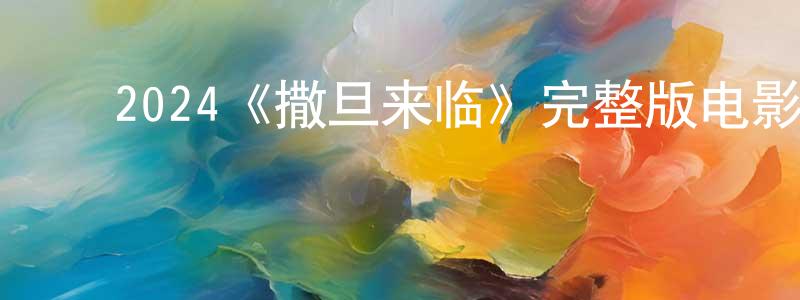 陈二辉的动漫综艺大全,2024《撒旦来临》完整版电影/在线观看/百度云-美剧天堂